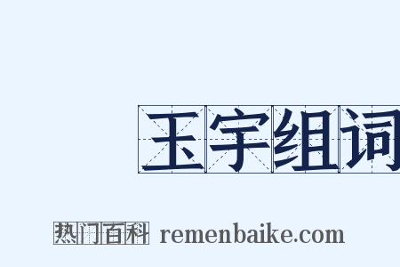 瓊樓玉宇组词是什么意思的图片